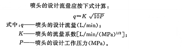 高壓細水霧噴頭的流量是多少（噴頭流量計算公式技術表）